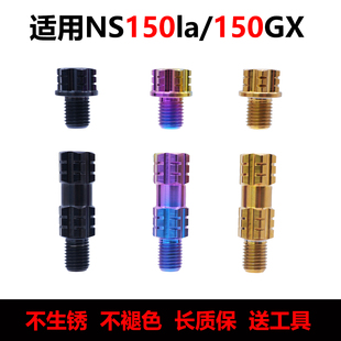 适用新大洲本田ns150la/150gx改装钛合金后视镜堵头螺丝加高螺丝