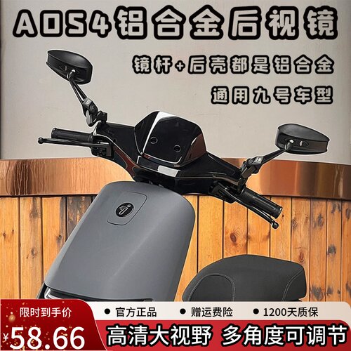 AOS4铝合金后视镜九号通用