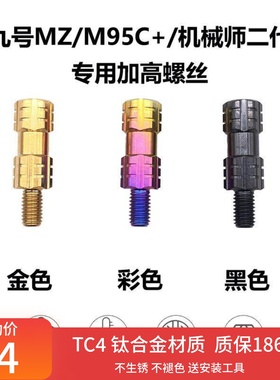 九号电摩Mz/M95C+机械师2代M395c/Fzmix钛合金后视镜转接加高螺丝