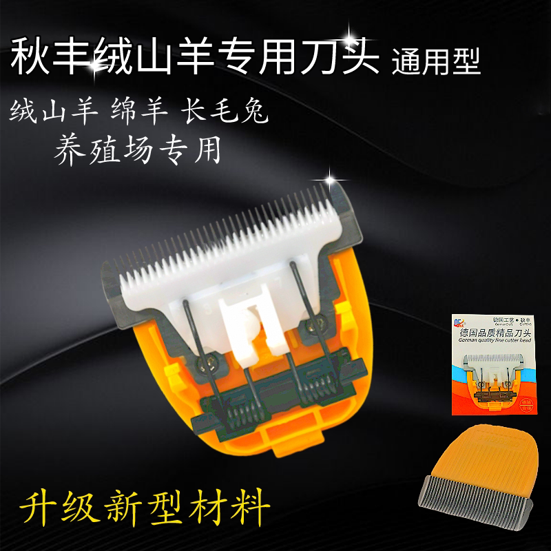 秋丰秋丰推头绒山羊专用刀头配件