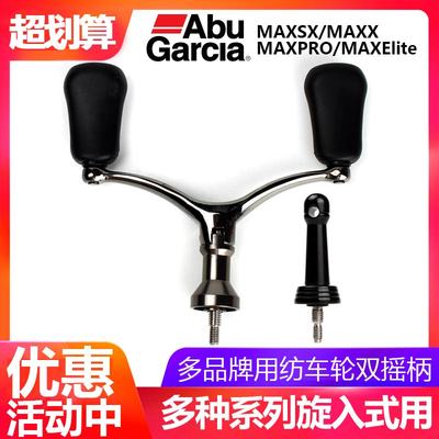 适合阿布MAXSX纺车轮双摇臂摇柄旋入式可折叠金属改装件渔轮手柄