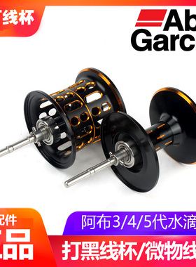 阿布水滴轮Pmax3Bmax3改装浅线杯深线杯黑马仕魄马仕微物打黑