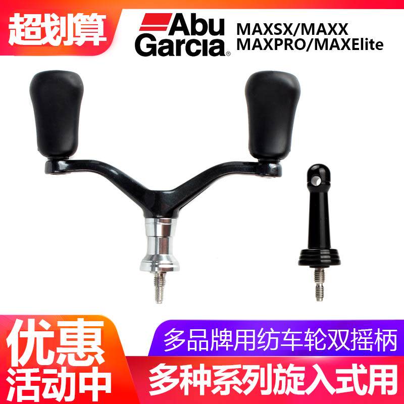 适合阿布MAXSX纺车轮双摇臂摇柄旋入式可折叠金属改装件渔轮手柄