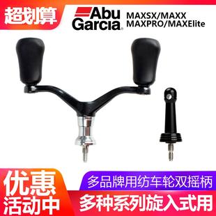 适合阿布MAXSX纺车轮双摇臂摇柄旋入式可折叠金属改装件渔轮手柄