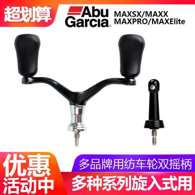 阿布MAXSX旋入式可折叠双摇臂