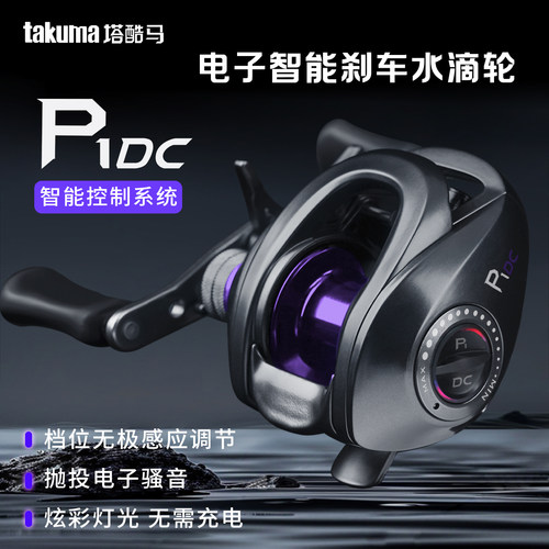 塔酷马P1DC远投电子刹水滴轮顺丰
