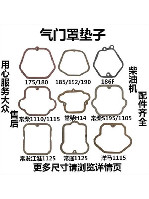 水冷单缸柴油机气门罩垫子175/190/H14/江淮1125/186F/1115洋马