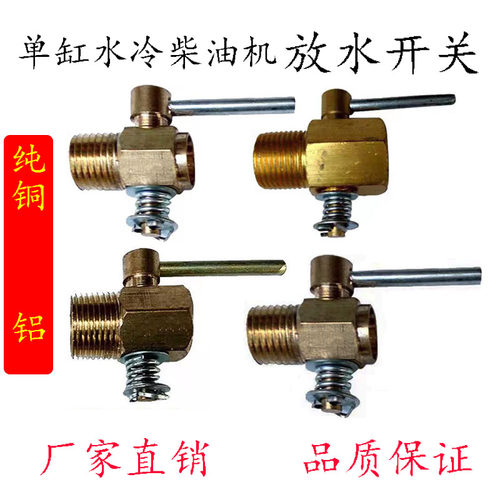 柴油机放水开关常柴/常发/常州