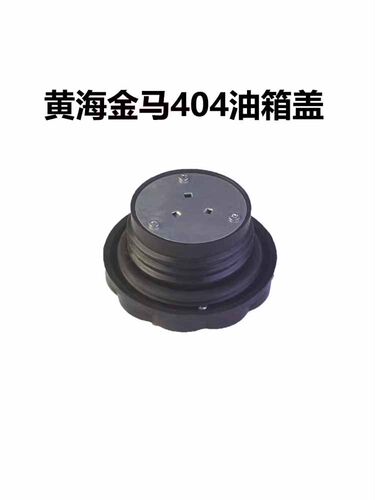 盐城黄海金马404/454/504/554拖拉机配件燃油柴油油箱盖 7cm