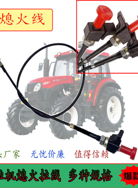 东方红拖拉机704/804/904灭火线福田雷沃欧豹554/604熄火拉线