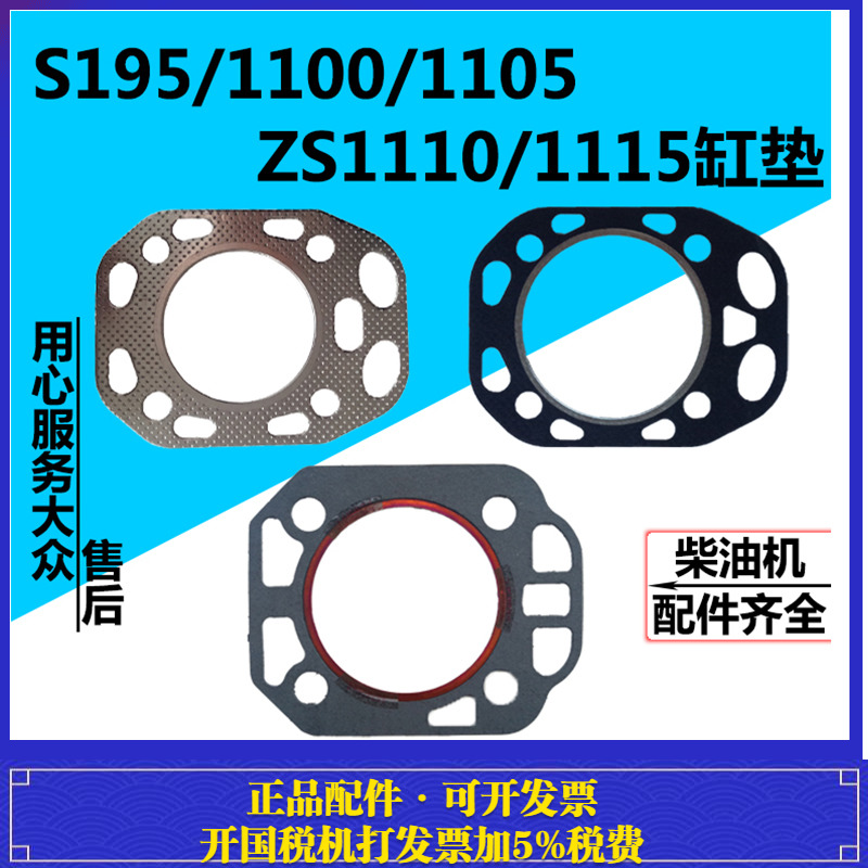 常柴S195/1100/1105/缸垫
