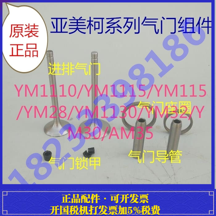 亚美柯YM柴油机配件 1110/1115/1125/1130/AM35/气门 四配套 组件