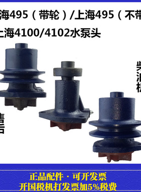 上海 495/4100/4102水泵头 上海50/554/654/704水泵头