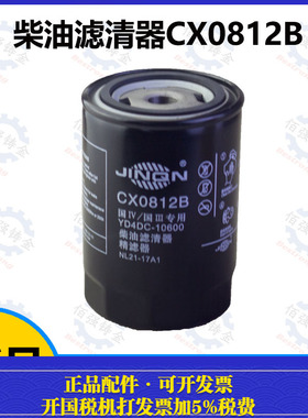 东方红国三/国四柴油滤清器CX0812B/YD4C-10600精滤芯柴油滤清器