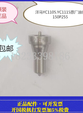 洋马CY1105 洋马YC1115 单缸柴油机150P255喷油嘴 洋马油头 油咀