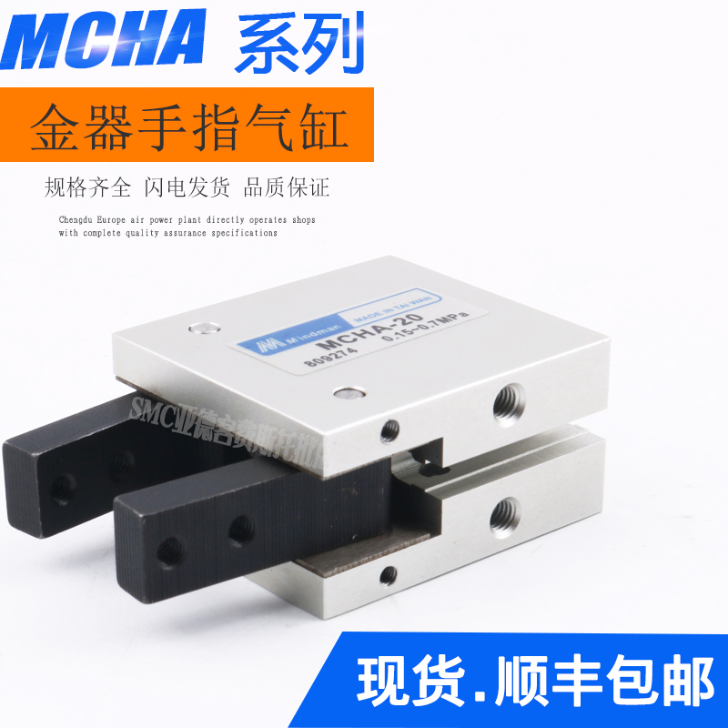 MINDMAN金器型气爪手指气缸MCHA-16MCHA-20MCHA-25MCHA-32夹爪