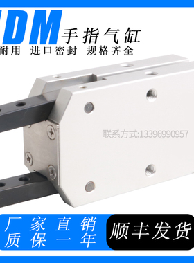 HDM机械夹手指气缸HDM16 HDM20 HDM25 HDM32