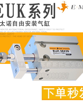 E.MC亿太诺EUKJ自由安装气缸EUK 6X5X10XX20X25X32X16X30X40X50-S