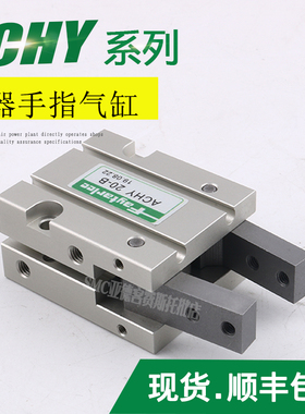 FAYTARLEE慧特立气动手指夹爪气缸吹瓶机专用气爪ACHY-20-B-16-32