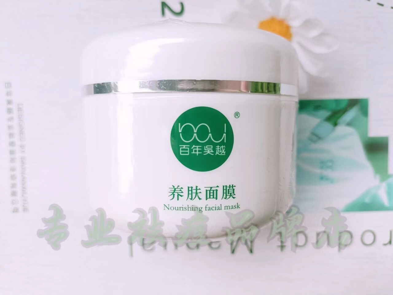 百年吴越养肤面膜靓肤底膜水洗