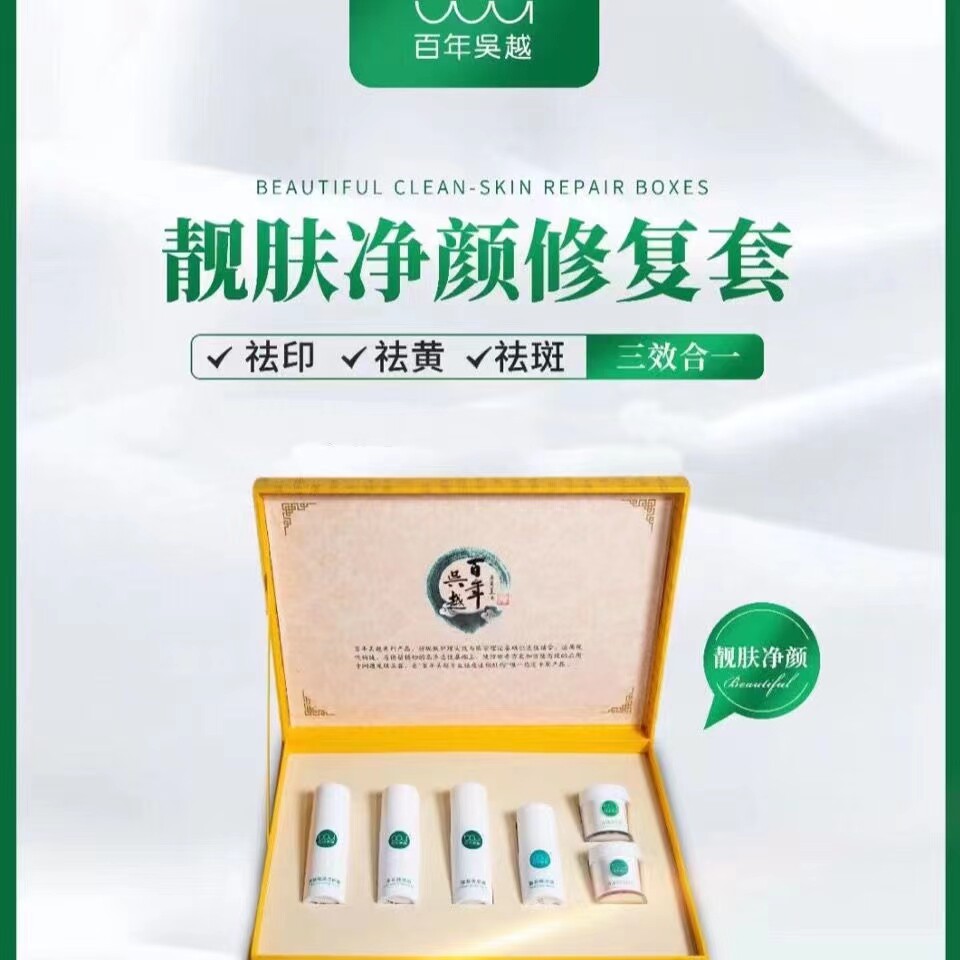 百年吴越靓肤净颜修护套祛印套