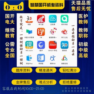 青书学堂 知道 网课 学习通 题库 时代下载 视频 专业 学起帮plus 学习资料 电大网络课视频 国开开放大学帮 智慧树 继续教育 公需