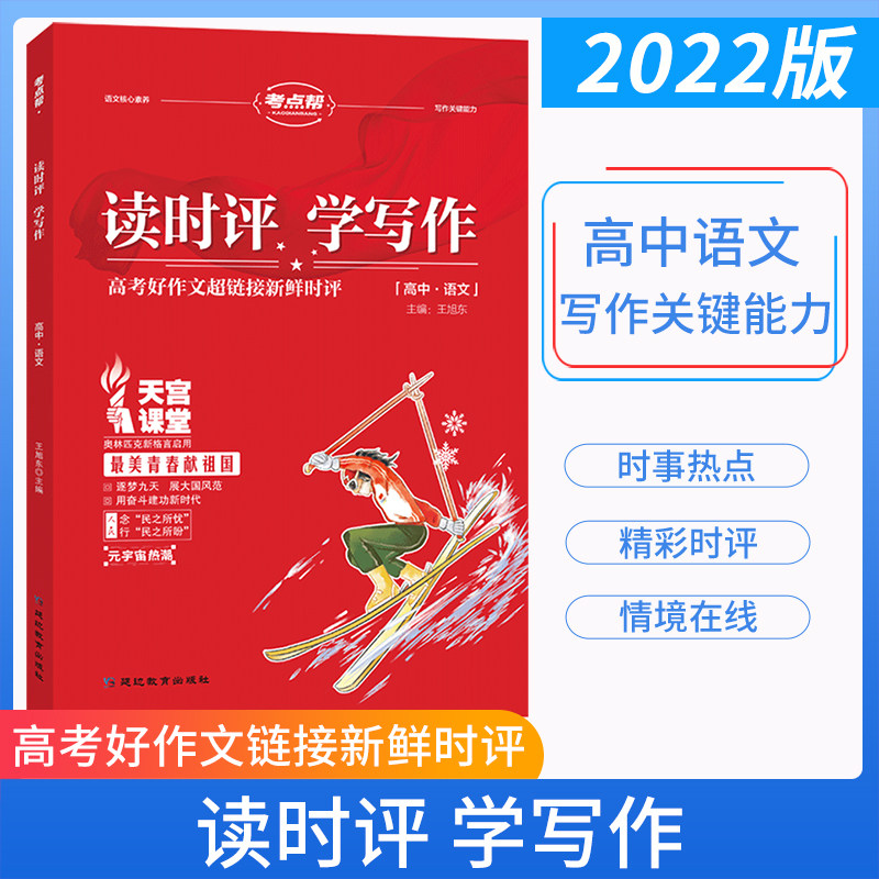 2022版考点帮读时评学写作高中语文写作关键能力 高考好作文超链接新鲜时评 核心素养必备知识写作专题素材资料大全最美青春献祖国怎么看?