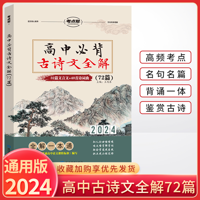 2024版考点帮高中必背古诗文全解72篇高考古诗文言文实词虚词文化常识翻译注解及赏析详解详析高一高二高三通用专项真题训练必刷题 书籍/杂志/报纸 高考 原图主图