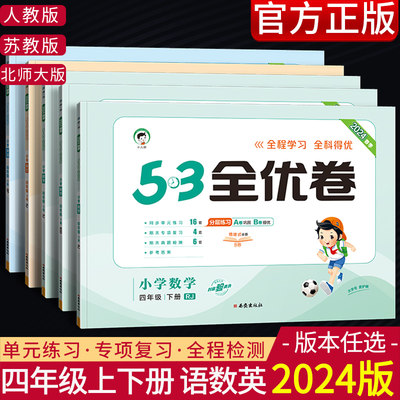 2024版53全优卷小学四年级下任选