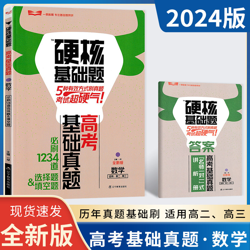 2024版硬核基础题高考数学基础真题必刷1234道选择题填空题 高二高三通用高考历年真题基础刷 高三总复习高考选择题填空题真题合集高性价比高么？
