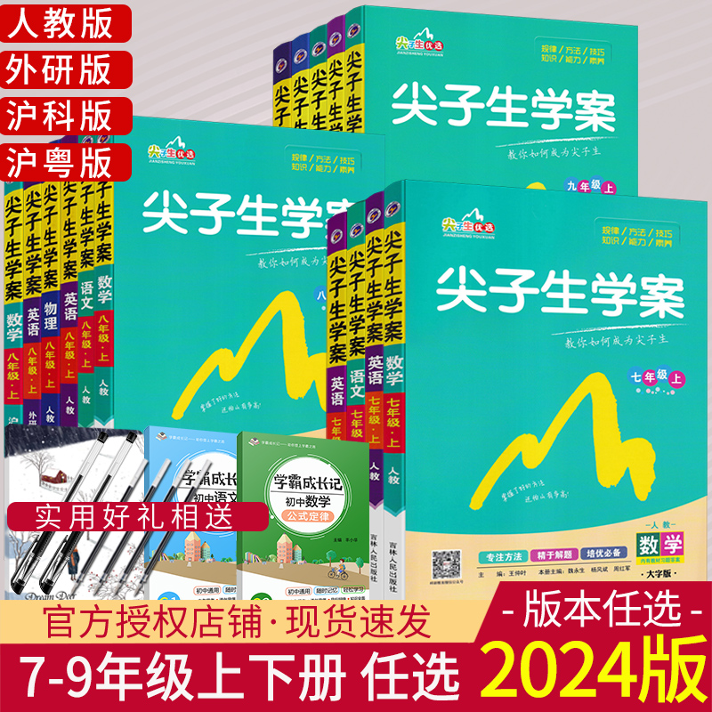 2024版尖子生学案七八九年级任选