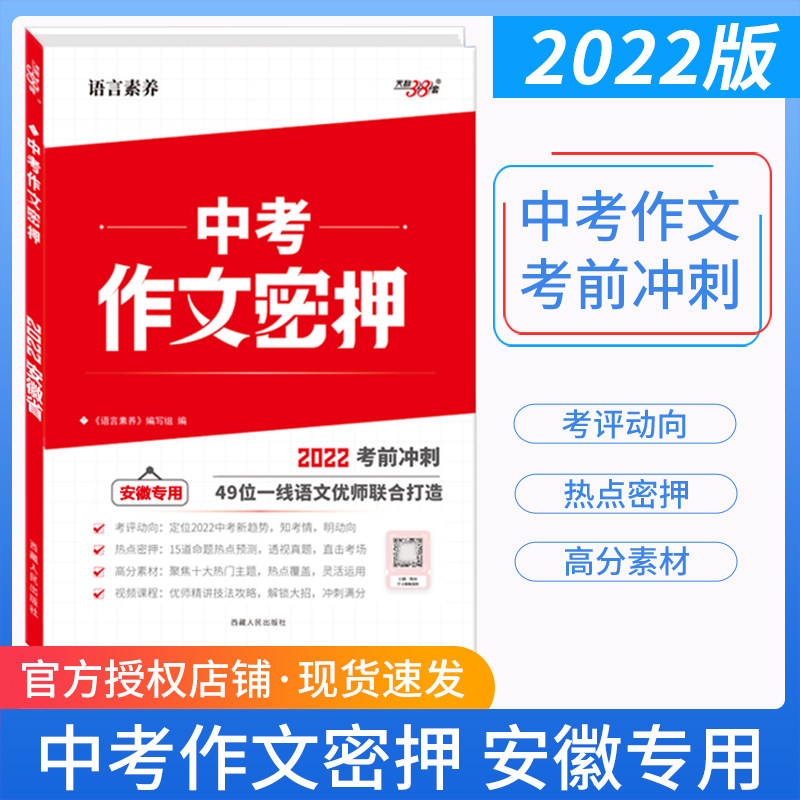 2022版天利38套中考作文密押 初三九年级中考安徽专用考前作文押题冲刺  3年考情分析10大主题素材15道新题解密20道闯关训练怎么样,好用不?