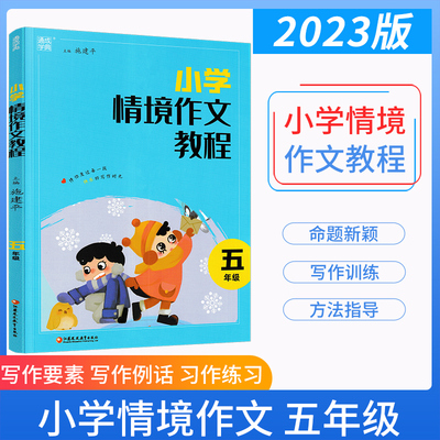 通城学典小学情境作文教程