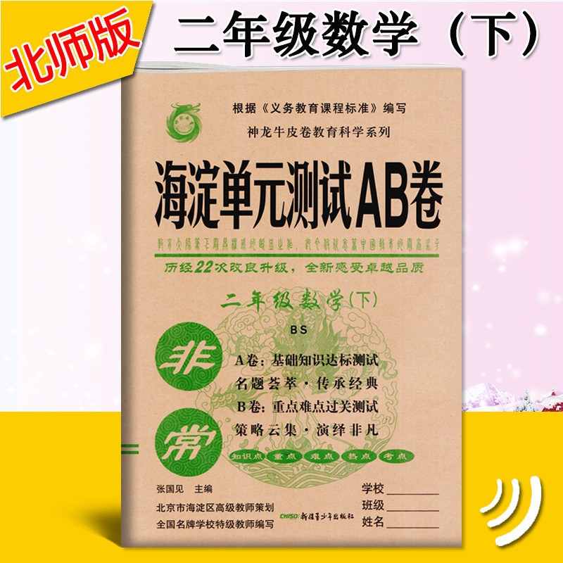新版2018春 非常海淀单元测试AB卷 二年级数学下册 北师大版BSD版 2年级数学下册同步单元测试卷期中期末启东黄冈大试卷黄冈密卷