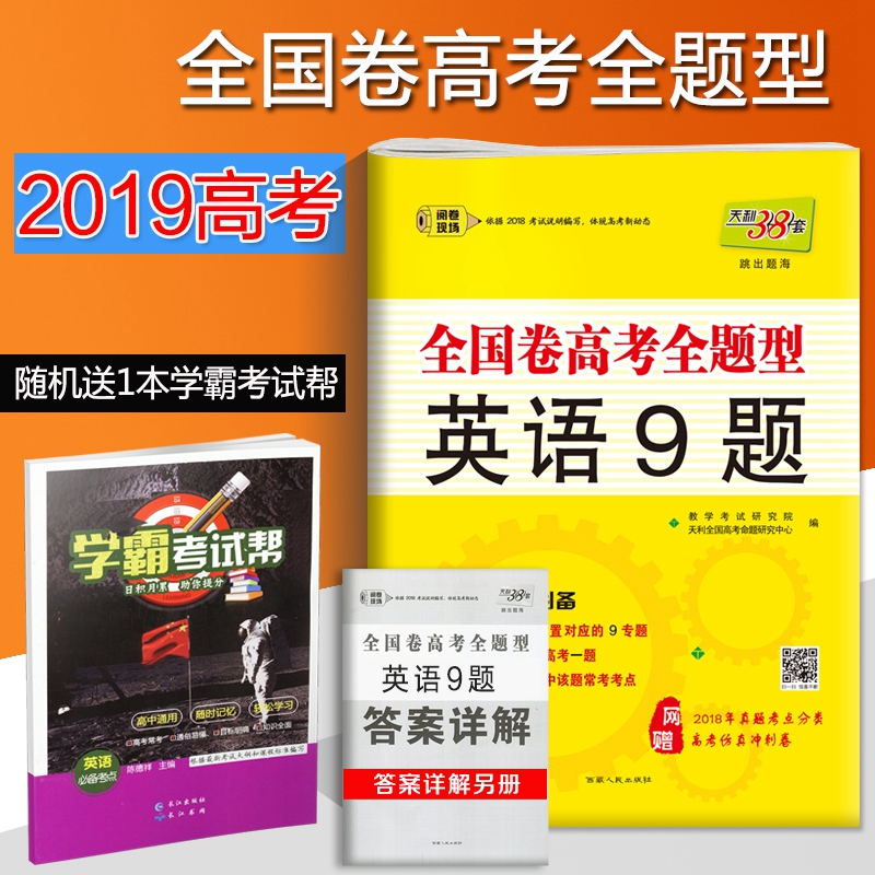 ÌìÀû38Ì× 2019°æÈ«¹ú¾í¸ß¿¼È«ÌâÐÍ Ó¢Óï9Ì⠸߿¼Ó¢ÓïÊÔ¾í ¸ß¿¼×¨ÌâѵÁ· 2018Äê¸ß¿¼Ó¢ÓïÕæÌ⿼µã·ÖÀàÊÔ¾í ¸ß¿¼·ÂÕæ³å´Ì¾í Ó¢Óï