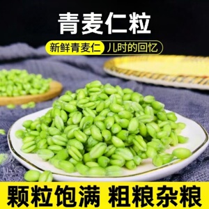 农家自产新鲜青麦仁嫩麦籽青麦子新鲜小麦青麦粒杂粮煮粥五谷杂粮