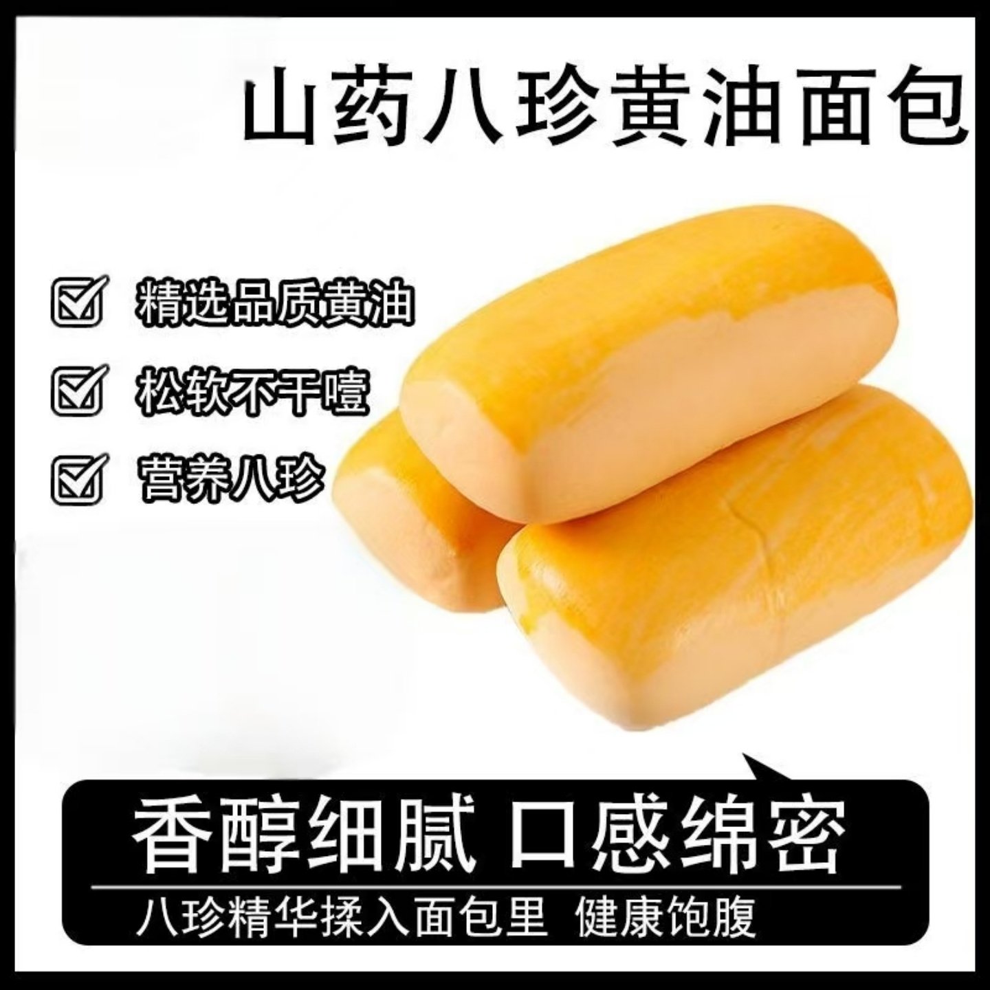 美味山药八珍黄油面包即食上班族学生宿舍早餐代餐DIY三明治糕点