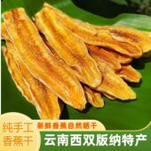 西双版 纳香蕉干云南原味非油炸香蕉干香甜水果干零食休闲追剧解馋