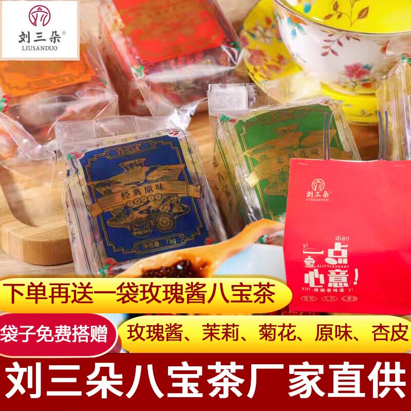 刘三朵八宝茶袋装实惠送人礼品图片