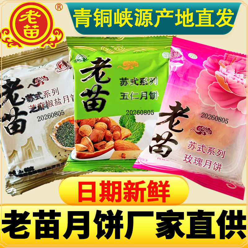 吴忠青铜峡市老苗苏式月饼五仁玫瑰枸杞椒盐豆沙枣泥腰果8只包邮