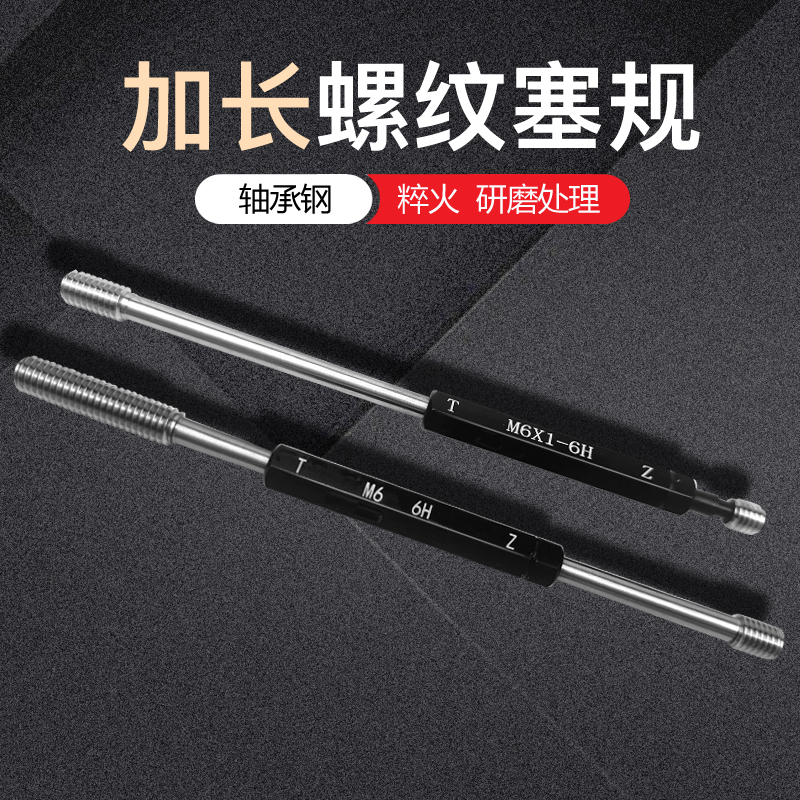 公制螺纹加长塞规通止规6H牙规外螺纹规检具细牙螺纹塞规通止规