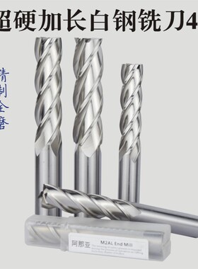 4刃白钢特硬加长立铣刀钻头4mm8mm20mm高速钢直柄平底四刃洗刀20