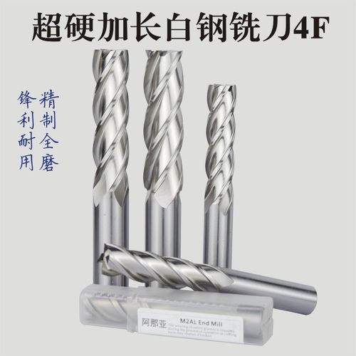 加长白钢铣刀加硬加长高速钢