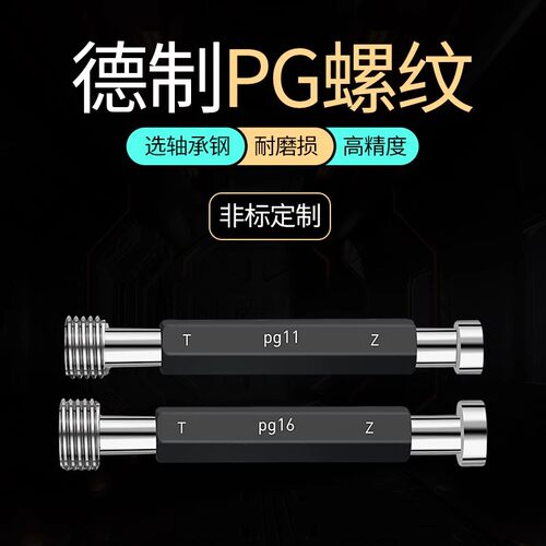 德标Pg螺纹塞规Pg7 Pg9 Pg11 Pg13.5 Pg16 Pg21通止规牙规量规