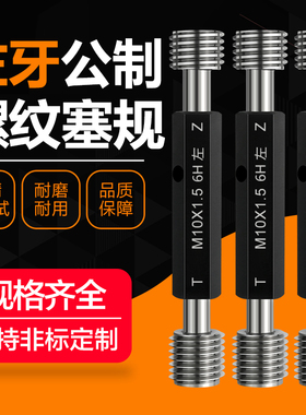 左牙6H公制螺纹塞规螺纹通止规反牙LH牙规通止规M3M4M5M6 检具