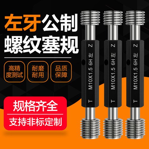 左牙反牙LH螺纹塞规通止规检测
