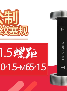 公制细牙规 6H螺纹规 塞规通止规检具 内径量规M65*1.5螺丝规赛规