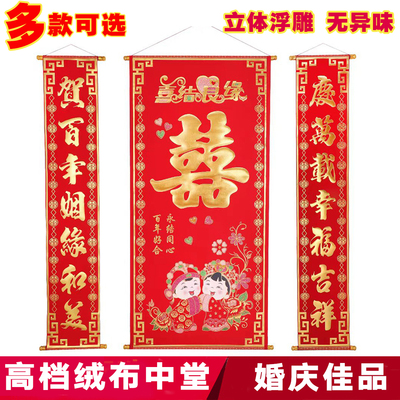 婚礼中堂对联新人拜堂中堂挂画喜字龙凤鸳鸯喜创意烫金绒布结婚