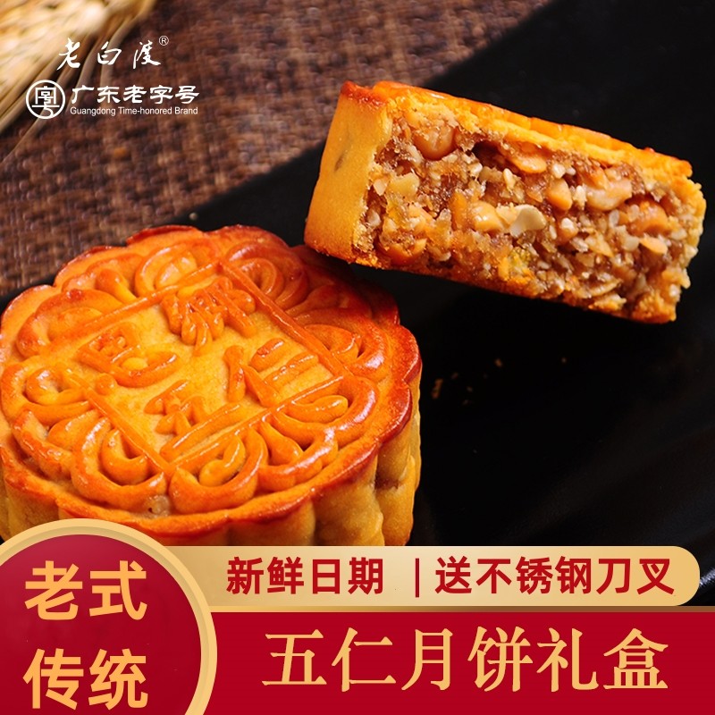 老白渡老五仁月饼伍仁广式老式传统手工中秋节礼盒装礼品送125g*4