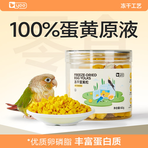 yee鹦鹉蛋黄训练奖励零食鸟粮